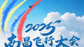 2025南昌飞行大会暨航空产业博览会