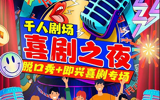 北京 · 西直门凯德MALL【京脱喜剧】脱口秀|周一至周日每天三场|综艺卡司|吐槽爆笑大会|开心互动|即兴之夜精品秀