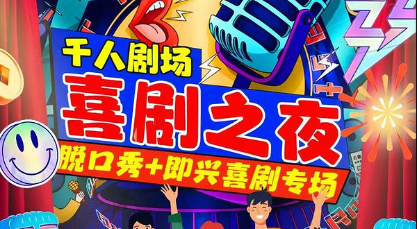 北京 · 西直门凯德MALL【京脱喜剧】脱口秀|周一至周日每天三场|综艺卡司|吐槽爆笑大会|开心互动|即兴之夜精品秀