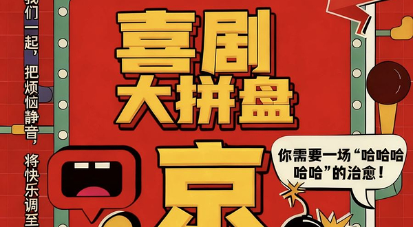 北京 · 工体奇妙夜《喜剧大拼盘》一年一度同款线下综艺【笑他90分钟】|sketch| 即兴|爆笑乐开怀