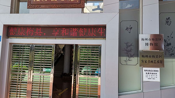 梅州市梅县区博物馆