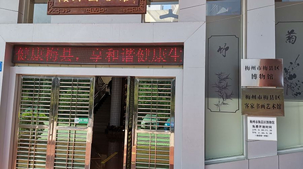梅州市梅县区博物馆第 1 张图片