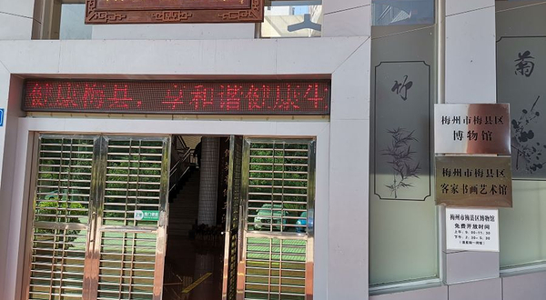 梅州市梅县区博物馆