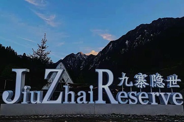 九寨华美胜地旅游度假区第 142 张图片