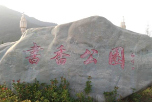 旬邑县书香公园