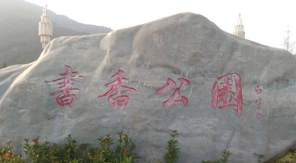 旬邑县书香公园