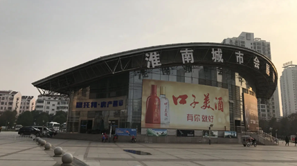 淮南市会展中心第 1 张图片
