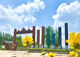 鹤鸣湖七彩庄园