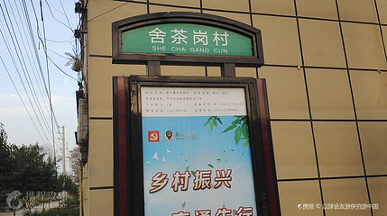 舍茶岗村第 2 张图片
