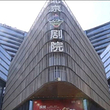 北京喜剧院