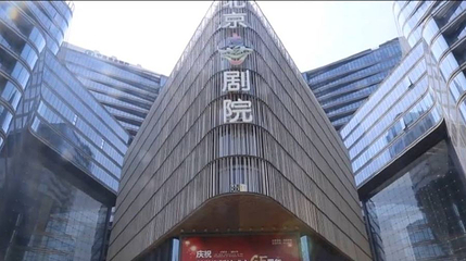 北京喜剧院第 1 张图片