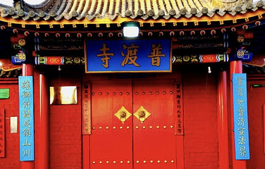 普渡寺第 1 张图片
