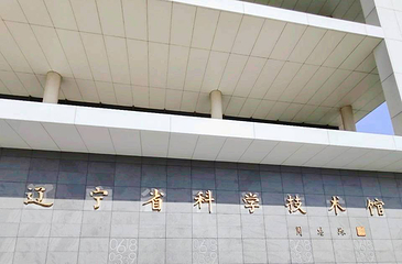 辽宁省科学技术馆第 12 张图片