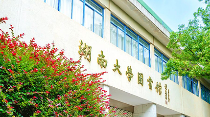 湖南大学-图书馆第 1 张图片