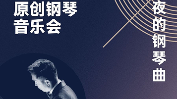 成都 ·  《夜的钢琴曲》石进原创钢琴音乐会