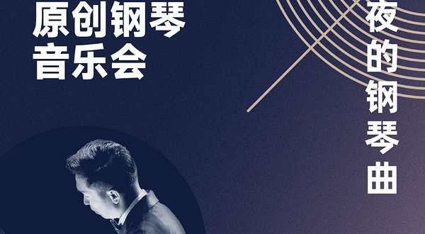 成都 ·  《夜的钢琴曲》石进原创钢琴音乐会