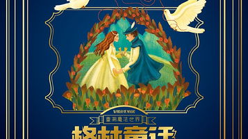 《重溯魔法世界-格林童话200年奇幻之旅》沉浸式体验展 - 成都站