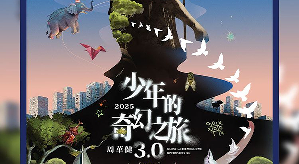 中国澳门 · 周华健 少年的奇幻之旅3.0 巡回演唱会 澳门站