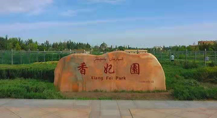 香妃园第 32 张图片