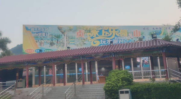 贞山宾馆水上乐园