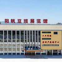 阳江阳帆豆豉展览馆