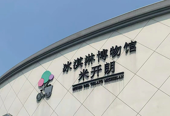 米开朗冰淇淋博物馆第 74 张图片