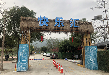 快乐汇第 18 张图片