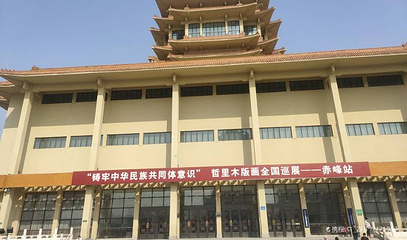 赤峰美术馆第 1 张图片