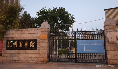 昆明图书馆第 1 张图片