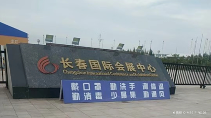 长春国际会展中心第 1 张图片