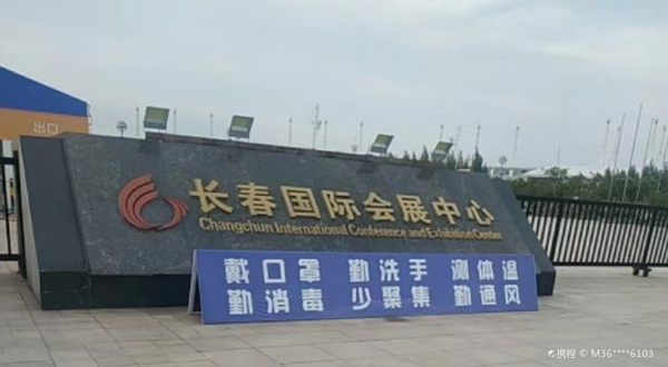 长春国际会展中心