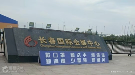 长春国际会展中心第 2 张图片