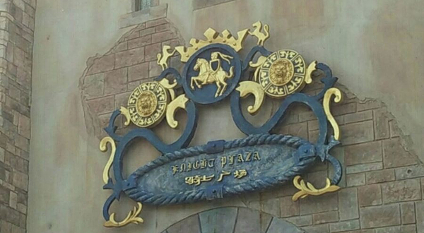 发现王国-骑士广场