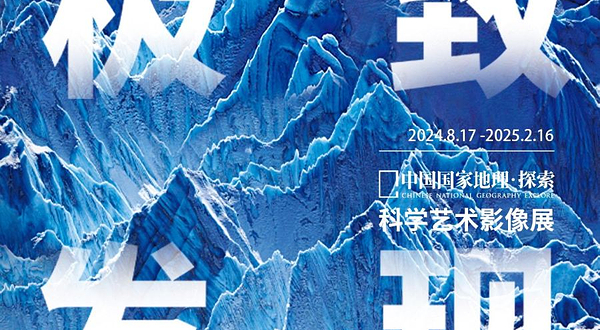 【沈阳】中国国家地理·探索《极致发现》科学艺术影像展