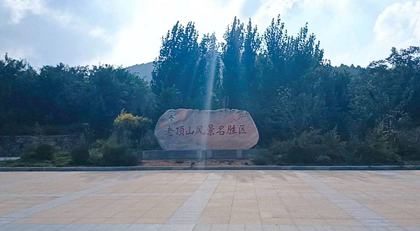 老顶山国家森林公园