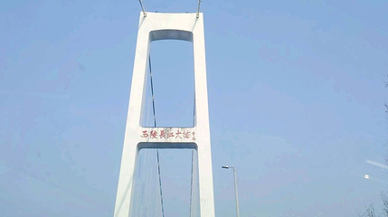 西陵长江大桥第 1 张图片