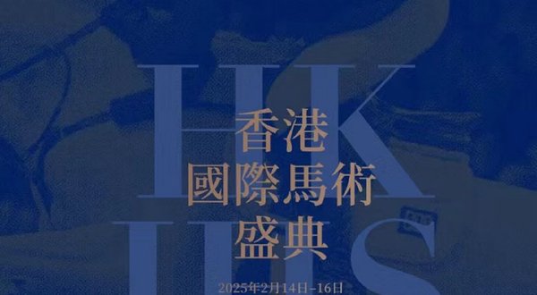 【中国香港】浪琴·香港国际马术盛典