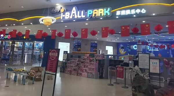 I Ball Park 家庭娱乐中心
