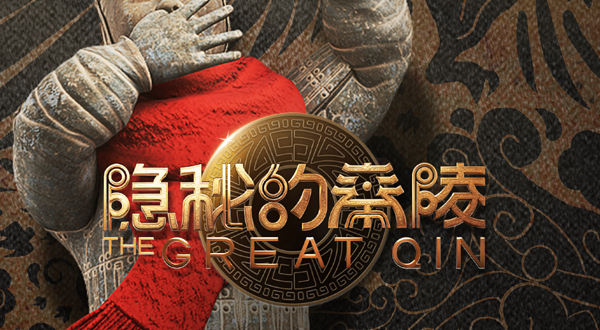 隐秘的秦陵(洛邑古城店)