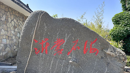 沂蒙石海旅游区第 1 张图片