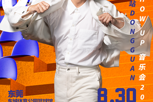 东莞 · 方力申 SHOW UP 巡回音乐会——东莞站