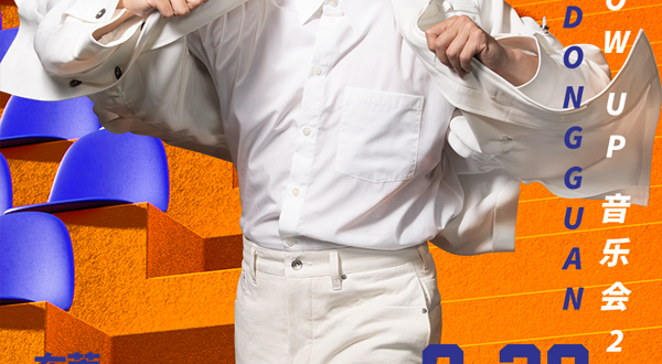 东莞 · 方力申 SHOW UP 巡回音乐会——东莞站
