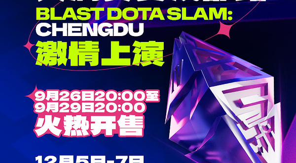 BLAST DOTA 大满贯赛成都站