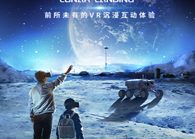 《登月Lunar Landing》月球探秘·沉浸式VR互动叙事体验展 杭州站