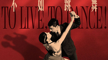 北京 · 【不如跳舞】罗维与毛俊澔 钢琴·手风琴音乐会