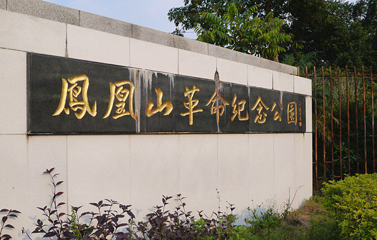 凤凰山革命纪念公园第 1 张图片