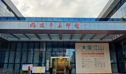 福清市美术馆第 1 张图片
