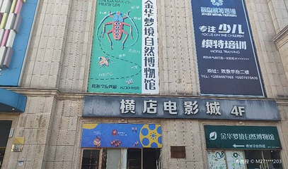 金华梦境自然博物馆第 1 张图片