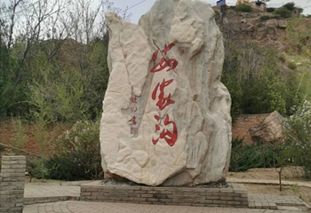 安家沟生态旅游区第 13 张图片