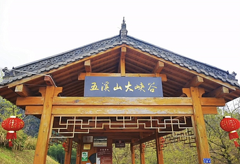 五溪山大峡谷第 14 张图片
